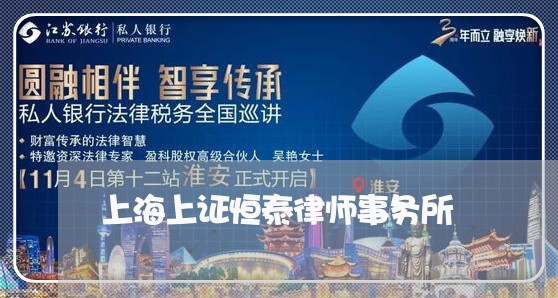 上海上证恒泰律师事务所/2023030160470