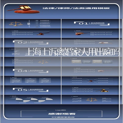 上海上诉离婚家人用出庭吗/2023032129161 上海上诉离婚家人用出庭吗/2023032129161