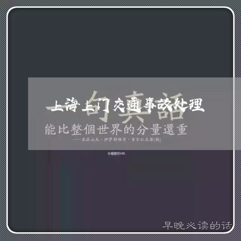 上海上门交通事故处理/2023021426137 上海上门交通事故处理/2023021426137