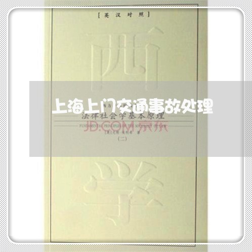 上海上门交通事故处理/2023021447260 上海上门交通事故处理/2023021447260