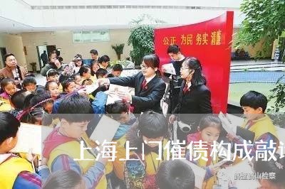 上海上门催债构成敲诈勒索罪/2023041404261