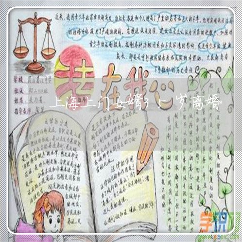 上海上门女婿35岁离婚/2023030173604