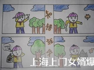 上海上门女婿爆发选择离婚/2023032144749 上海上门女婿爆发选择离婚/2023032144749