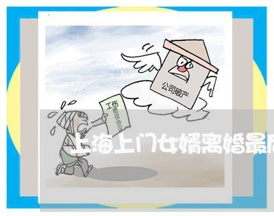 上海上门女婿离婚最后结果/2023032179381 上海上门女婿离婚最后结果/2023032179381