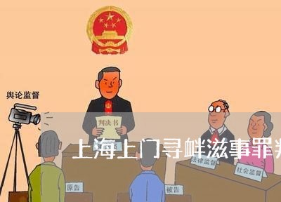 上海上门寻衅滋事罪判刑/2023030162625 上海上门寻衅滋事罪判刑/2023030162625