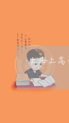 上海上高一起交通事故/2023040994747