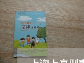 上海上高刑事案件律师/2023021493714 上海上高刑事案件律师/2023021493714