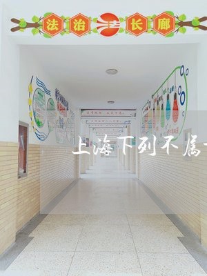 上海下列不属于诈骗罪/2023040975825