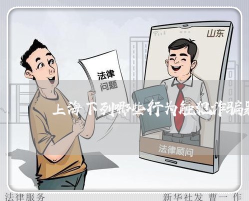 上海下列哪些行为触犯诈骗罪/2023041458469