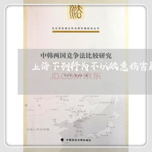 上海下列行为不以故意伤害罪/2023041485837