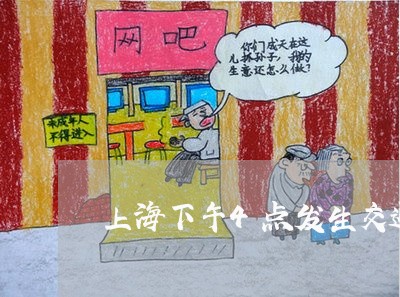 上海下午4点发生交通事故/2023032184737 上海下午4点发生交通事故/2023032184737