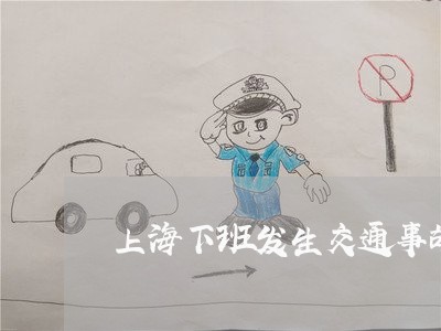 上海下班发生交通事故/2023021437038
