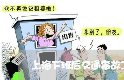 上海下班后交通事故工伤/2023030140481 上海下班后交通事故工伤/2023030140481