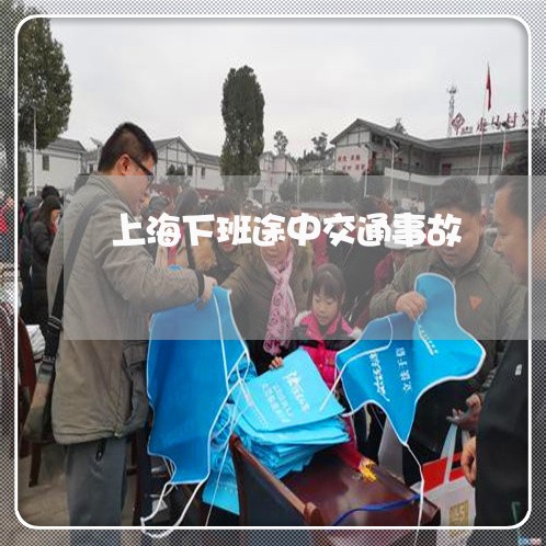 上海下班途中交通事故/2023021428460