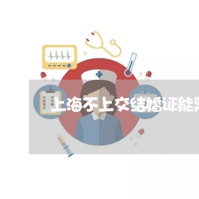 上海不上交结婚证能离婚不/2023032182702