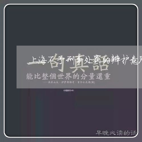 上海不予刑事处罚的辩护意见/2023041409460