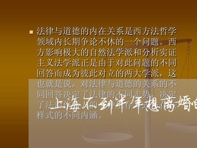 上海不到半年想离婚的原因/2023032160389