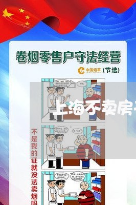 上海不卖房子算离婚吗/2023040942603