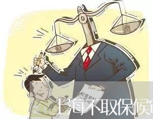 上海不取保候审会被拘留多久/2023041415848