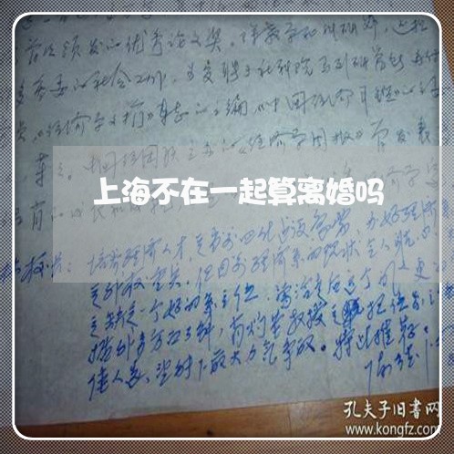 上海不在一起算离婚吗/2023021462795 上海不在一起算离婚吗/2023021462795