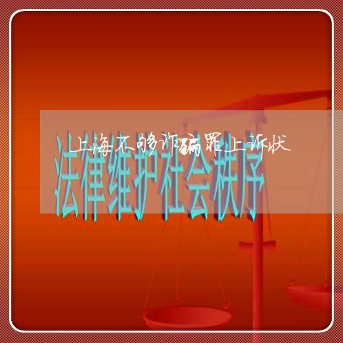 上海不够诈骗罪上诉状/2023021493603 上海不够诈骗罪上诉状/2023021493603