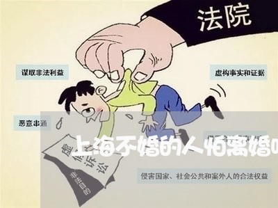 上海不婚的人怕离婚吗/2023040918379