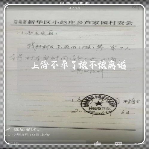 上海不孕了该不该离婚/2023021479272 上海不孕了该不该离婚/2023021479272
