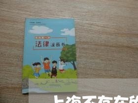 上海不存在的债权债务关系/2023032107471