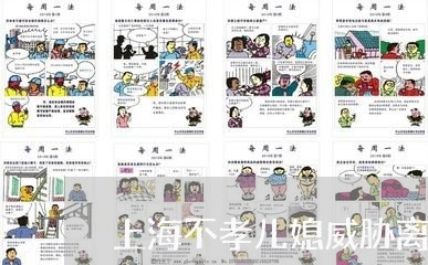 上海不孝儿媳威胁离婚/2023040974037