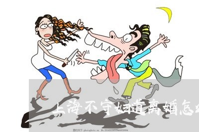 上海不守妇道离婚怎么判/2023030151370