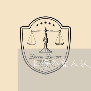 上海不宜人认定合同诈骗罪/2023032115857