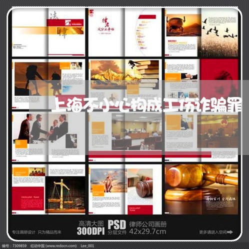 上海不小心构成工伤诈骗罪/2023032139683