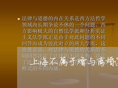 上海不属于赠与离婚怎么办/2023032142472