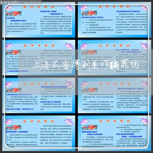 上海不当得利是诈骗罪吗/2023030172483