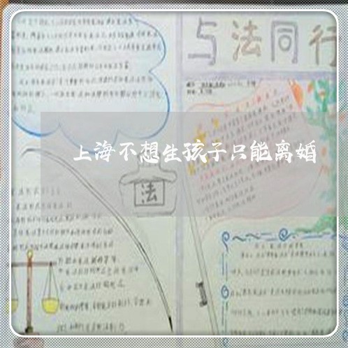 上海不想生孩子只能离婚/2023030271604 上海不想生孩子只能离婚/2023030271604