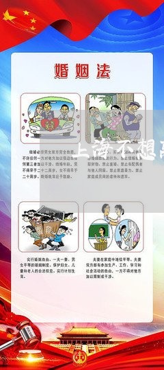 上海不想离婚只想和小三分开/2023041455349