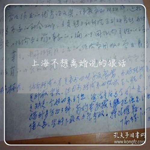 上海不想离婚说的狠话/2023040910383