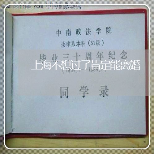 上海不想过了肯定能离婚/2023030290413 上海不想过了肯定能离婚/2023030290413