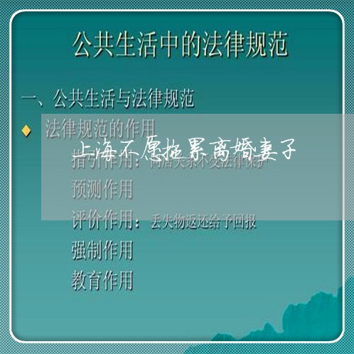 上海不愿拖累离婚妻子/2023040914047