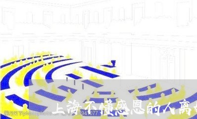 上海不懂感恩的人离婚/2023021406958 上海不懂感恩的人离婚/2023021406958
