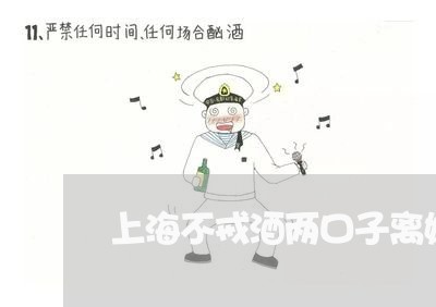 上海不戒酒两口子离婚/2023040917147