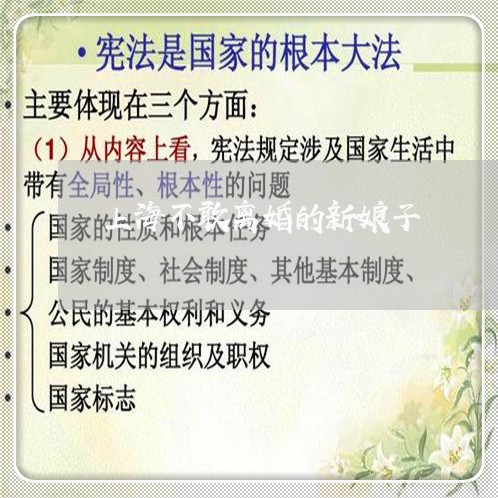 上海不敢离婚的新娘子/2023040979494