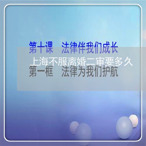 上海不服离婚二审要多久/2023030126057
