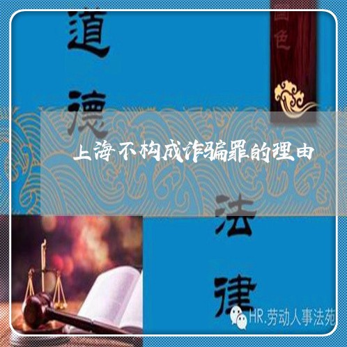 上海不构成诈骗罪的理由/2023030151595