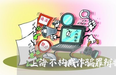上海不构成诈骗罪辨护词/2023030136570