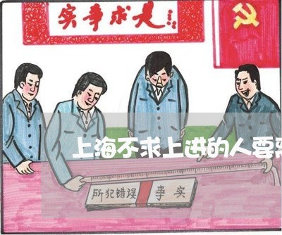 上海不求上进的人要离婚吗/2023032138483