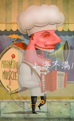 上海不满14岁故意伤害罪/2023032114724