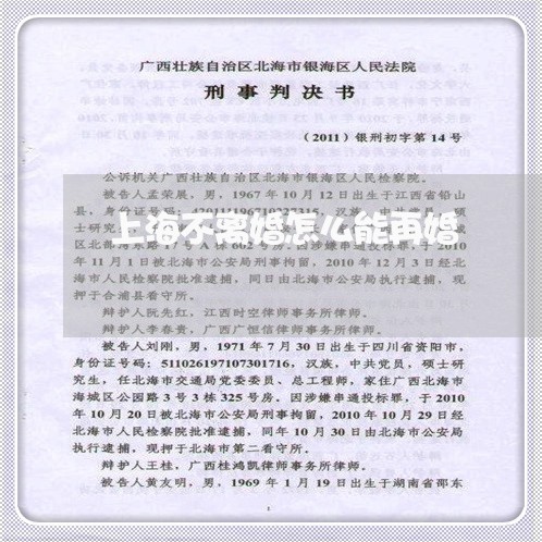 上海不离婚怎么能再婚/2023021430515 上海不离婚怎么能再婚/2023021430515