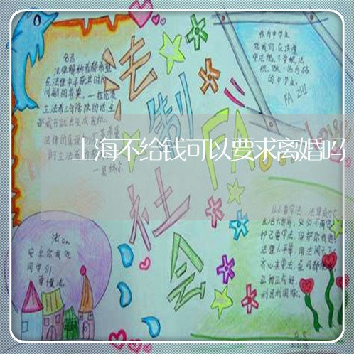 上海不给钱可以要求离婚吗/2023032138382 上海不给钱可以要求离婚吗/2023032138382