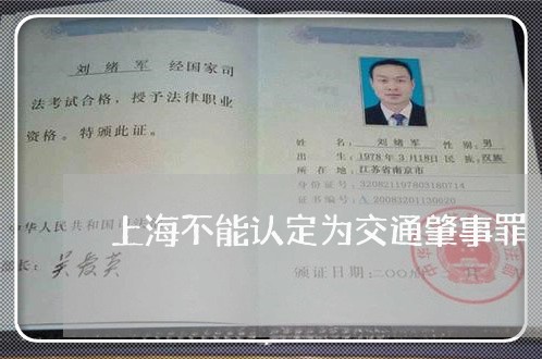 上海不能认定为交通肇事罪/2023032147281